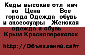 Кеды высокие отл. кач-во › Цена ­ 950 - Все города Одежда, обувь и аксессуары » Женская одежда и обувь   . Крым,Красноперекопск